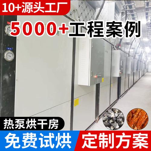 水产品烘干新方案 热泵烘干除湿一体机如何提升品质与效率